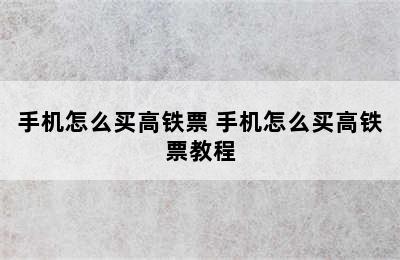 手机怎么买高铁票 手机怎么买高铁票教程
